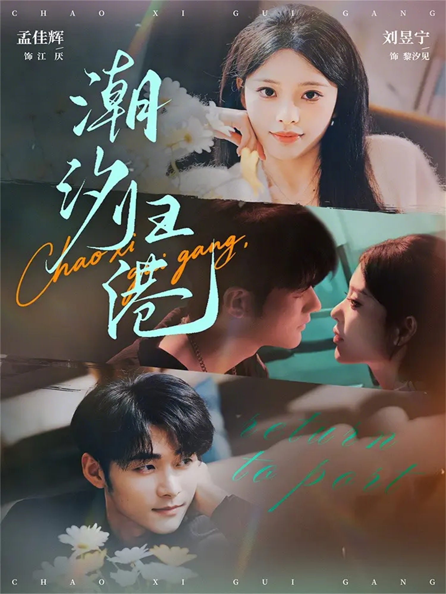 潮汐歸港